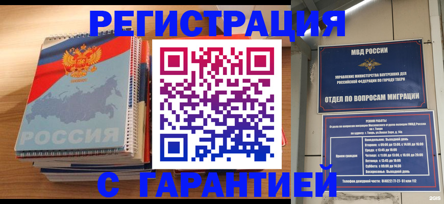 временная регистрация гарантия в Томске