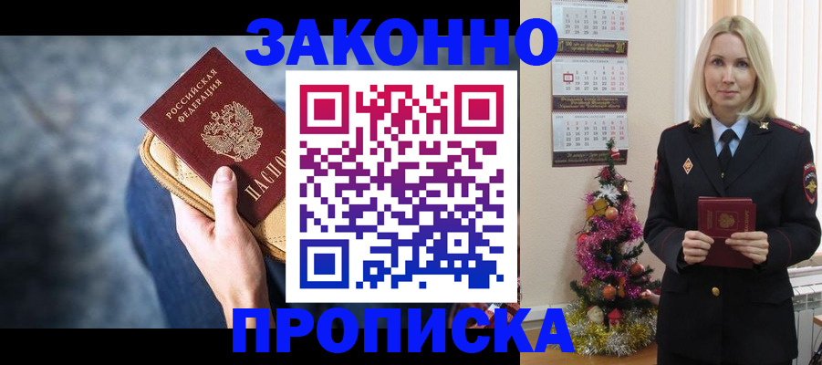 временная регистрация законно в Томске