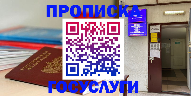 прописка законно в Томске